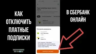 Как отключить подписки в Сбербанк Онлайн: Как удалить все платные подписки с карты в Сбербанке