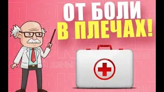 Спасительная практика при боли в плечевых суставах | ЛФК упражнения