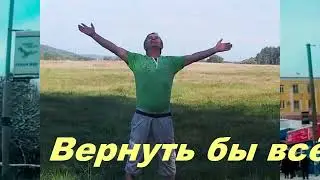 Анатолий Кулагин - Вернуть Бы Всё