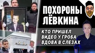 ЛЕВКИНА ПОХОРОНИЛИ: гроб в цветах, слезы вдовы и мамы, кто пришел из звезд