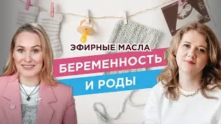 Эфирные масла во время беременности и в родах