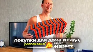 ПОКУПКИ ДЛЯ ДОМА ✔️ Распаковка ЯНДЕКС МАРКЕТ 👉 СТОЛЕШНИЦА ДЛЯ БОЛЬШОГО СТОЛА 🤗 Наводим уют во дворе