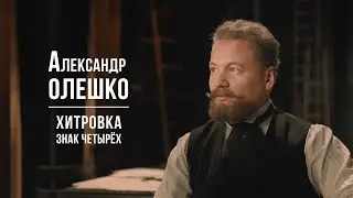 Александр ОЛЕШКО - Хитровка. Знак четырех