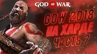 🔴А АТРЕЙКА-ТО ПОЛЕЗНЫЙ 🤔 | Хардкорное Прохождение God of War Ч.7 [ЛАГИ? ЧИТАЙ ОПИСАНИЕ 👇]