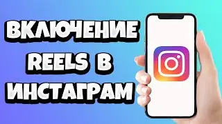 Как включить Reels в Инстаграме / Подключить РИЛС в Instagram