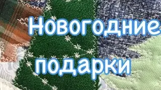 DIY/  Быстрые Новогодние Прихватки Без Окантовки!