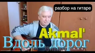 Akmal' - Вдоль дорог (Разбор на гитаре / текст / аккорды / cover) Премьера трека,2021.Акмаль