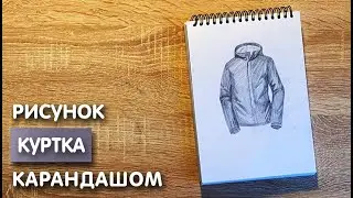 Как нарисовать куртку карандашом | Рисунок для начинающих поэтапно