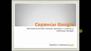 Автоматический импорт данных с сайтов в таблицы Google