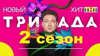 ТРИАДА 2 СЕЗОН ДАТА ВЫХОДА