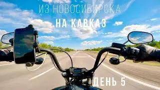 Из Новосибирска на Кавказ - Большое мотопутешествие на Harley - День 5