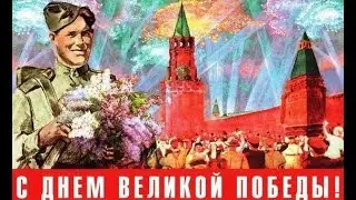 ПОЗДРАВЛЯЮ ВСЕХ С ПРАЗДНИКОМ ПОБЕДЫ! 🎈 ВСЕМ МИРА И ДОБРА!