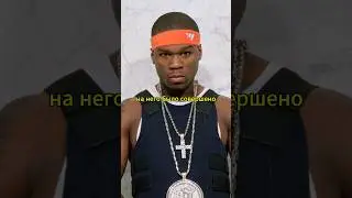 Как 50 Cent выбрался из грязи на вершину