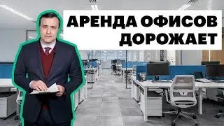 Дело пахнет дефицитом: почему аренда офисов в Москве дорожает