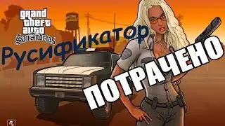 Grand Theft Auto: San Andreas Потраченый перевод