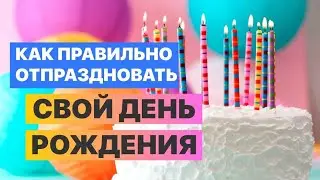 Как отпраздновать День Рождения правильно! СОЛЯР! 12 ДНЕЙ!