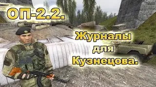 Журналы для Кузнецова. ОП-2.2.