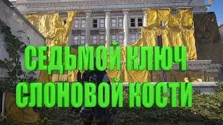 DIVISION 2 СЕДЬМОЙ КЛЮЧ СЛОНОВОЙ КОСТИ КАК ПОЛУЧИТЬ НОВАЯ МАСКА ОХОТНИКА