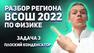 Региональный этап 2022 всош по физике разбор задача 3 