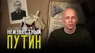 СЕРГЕЙ АСЛАНЯН: Путин скрывает дату своего рождения. История восхождения. Из моли в ДИКТАТОРЫ.