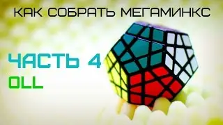 Мегаминкс. Часть 4. OLL. Обучалка