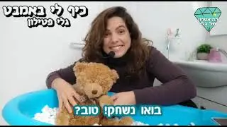 התיאטרון של גלי מציג: כיף לי באמבט- שיר + סיפורון