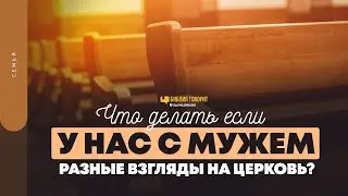 Что делать, если у нас с мужем разные взгляды на церковь? | Библия говорит | 1623