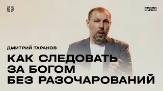 Дмитрий Таранов: Как не разочароваться / Воскресное богослужение / Церковь «Слово жизни»