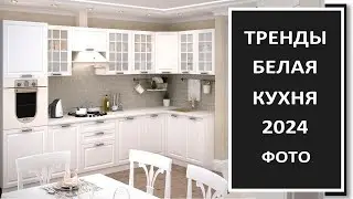 Дизайн в интерьере белой кухни 2024: фото белой кухни в интерьере