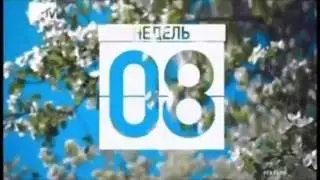 Заставки канала (MTV Россия, 2012-2013) Настройся на лето