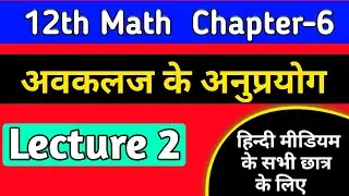 12th math chapter 6 2022 ,/अवकलज के अनुप्रयोग,/application of derivatives class 12 in hindi,/lec-2