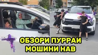 Ика пул дора мошини соз надора 😉 Ин МошоАллох мошини нав 🥳