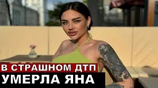 31-летняя блогер Яна Хайлова погибла на трассе! Причина смерти