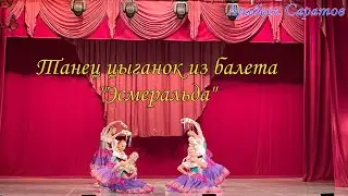 Ц. Пуни, Танец цыганок из балета "Эсмеральда", Арабеск Саратов.