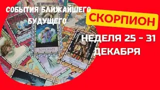 СКОРПИОН ♏СОБЫТИЯ БЛИЖАЙШЕГО БУДУЩЕГО 🌈 НЕДЕЛЯ 25 - 31 ДЕКАБРЯ 2023 🍀ГОРОСКОП ТАРО Ispirazione