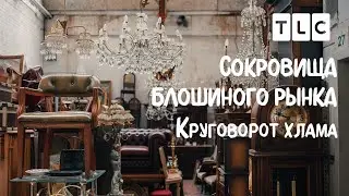 Круговорот хлама | Сокровища блошиного рынка | TLC