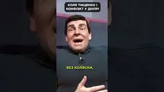 Микола Тищенко ПРОСТО ж намагався заспокоїти! 😁 #shorts