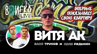 Витя AK — впервые показывает дом, РАТАТАТАТА с Моргенштерном, зачем пошел на “Что было дальше”