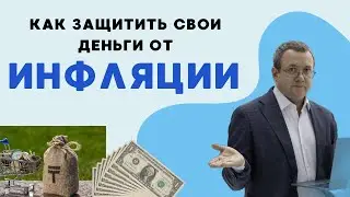 Как защитить деньги от инфляции. В какой валюте и с какой суммой вам не страшна инфляция