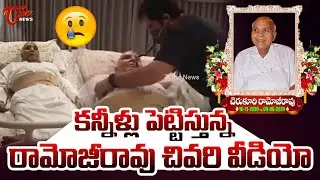 ETV Founder  Ramoji Rao Last Video | కన్నీళ్లు పెట్టిస్తున్న రామోజీరావు చివరి వీడియో | Tone News