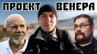 Ежи Сармат Смотрит Кадавра - "Проект Венера" Жака Фреско НИКОГДА НЕ сработает или "8956"