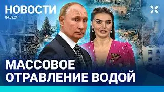 ⚡️ НОВОСТИ | МАССОВОЕ ОТРАВЛЕНИЕ ВОДОЙ | НАЙДЕНЫ ДЕТИ ПУТИНА И КАБАЕВОЙ | ТАКСИ РЕЗКО ПОДОРОЖАЕТ