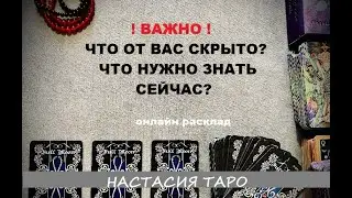 Что от вас скрыто? Что нужно знать сейчас? Онлайн расклад