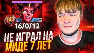 ИГРАЮ НА 10К ММР В МИДУ СПУСТЯ 7 ЛЕТ