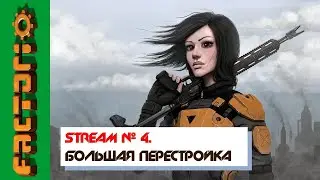 🔴# 4 Стрим - Большая перестройка - Прохождение Factorio 1.1  Пытаемся выжить