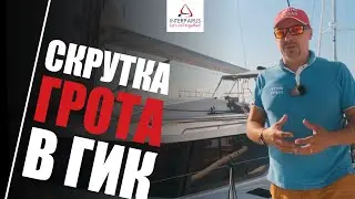 Закрутка грота в гик #Интерпарус