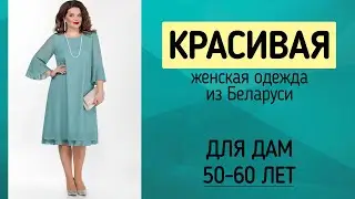 Модная и красивая одежда из Беларуси для женщин ❤ Белорусская модная одежда Teza для дам за 50 лет