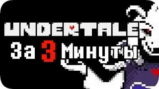 Весь Undertale за 3 минуты!