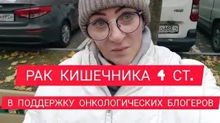 РАК КИШЕЧНИКА 4 СТ. В ПОДДЕРЖКУ ОНКОЛОГИЧЕСКИХ БЛОГЕРОВ #онкоблогер #онкология #безхимии