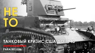 Развитие танков США до 1940. Холодный старт.